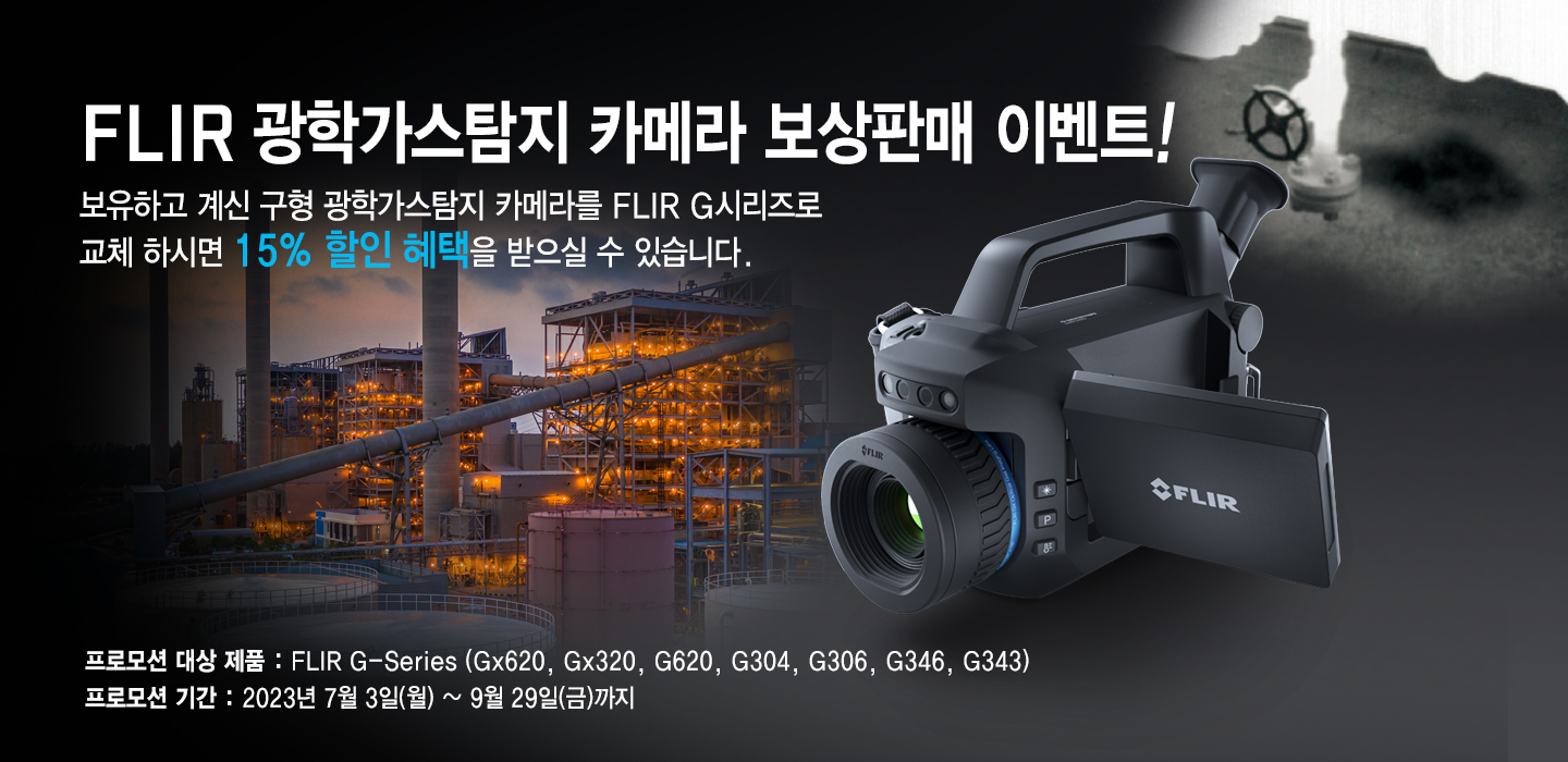 새롭게 출시된 FLIR G-Series™ 광학 가스 이미징(OGI) 카메라 보상판매 프로모션