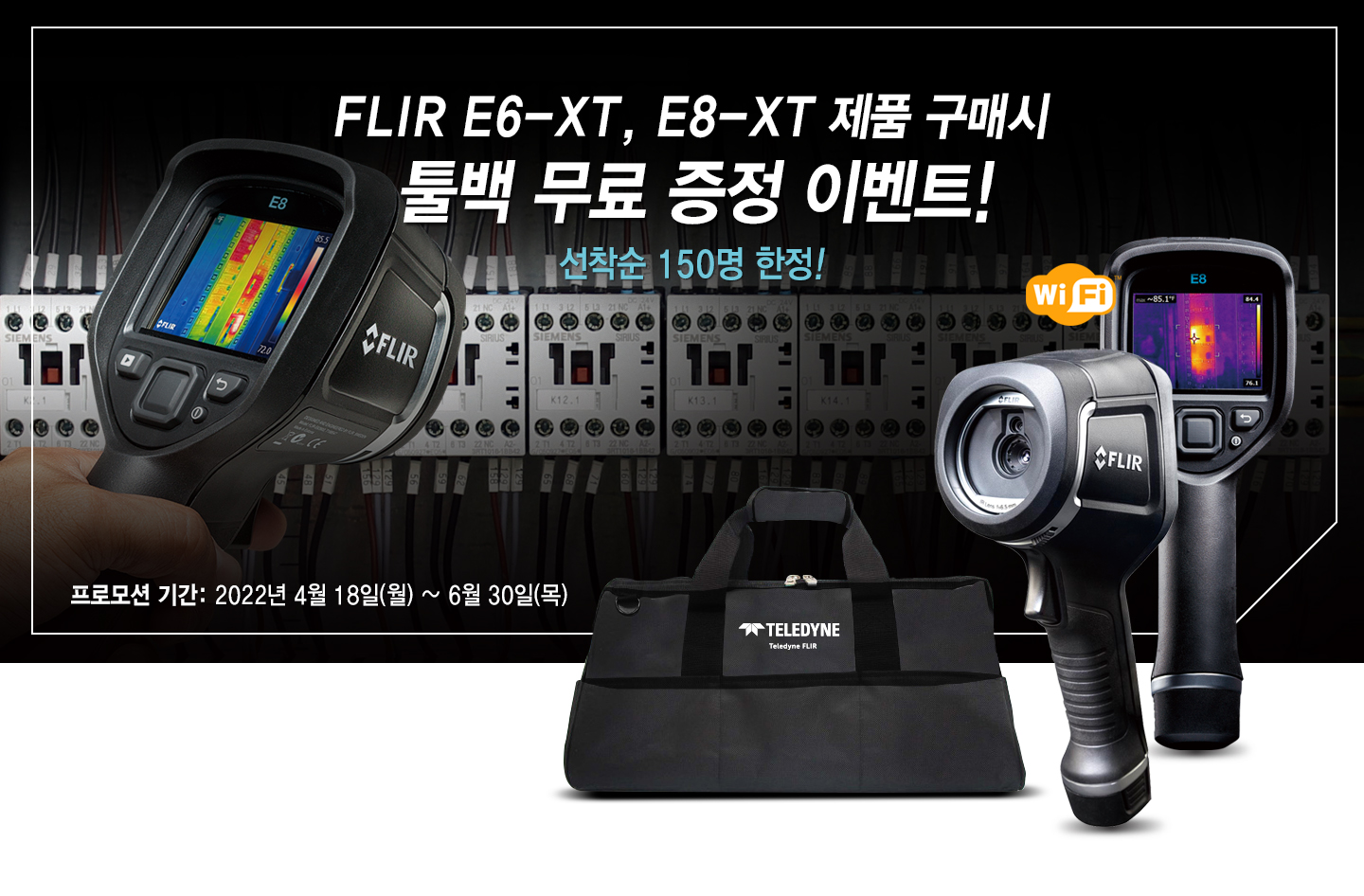 열화상 카메라 FLIR E6-XT 및 FLIR E8-XT 구매시, 툴백 무료증정 프로모션